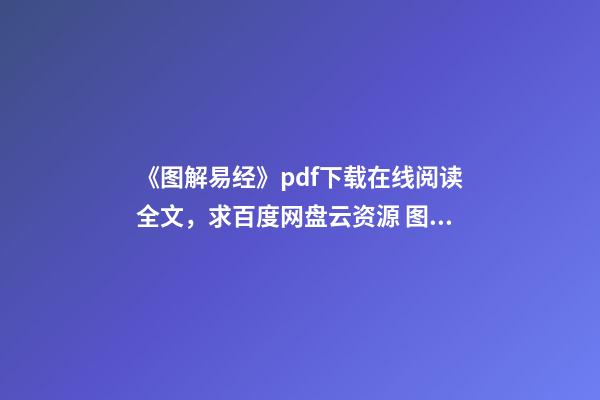 《图解易经》pdf下载在线阅读全文，求百度网盘云资源 图解易经六十四卦的内容简介-第1张-观点-玄机派